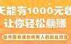 操作簡單適合所有人的副業項目，一天能有10張收入，讓你輕松“躺賺”【揭秘】