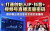 25年直播9-10兩期線下課，打通創始人IP，抖音+視頻號直播流量密碼，教你做出高流量高變現的直播間