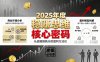 2025年度穩賺思維老板創業營，拆解2025年新商業環境下，企業實現持續盈利的核心密碼