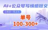 AI+公眾號寫情感短文，每天200+流量主收益，多號矩陣無腦操作