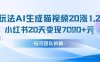 懶人玩法AI生成貓咪圖片視頻，20漲1.2W萬粉，小紅書商單20天變現7k