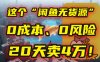 別再瞎忙了！這個“閑魚無貨源”玩法，0成本、0風險，我20天賣4萬！