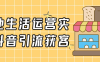 本地生活運營實體抖音引流獲客