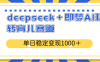 deepseek＋即夢(mèng)AI玩轉(zhuǎn)育兒賽道，單日穩(wěn)定變現(xiàn)1000＋育兒賽道