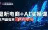 最新電商+AI實操課，三節(jié)課效率提升300%