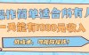 操作簡單適合所有人全自動掛機項目，一天能有1000元收入，低成本，可矩…