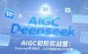 AIGC初階實(shí)戰(zhàn)營：Deepseek專項(xiàng)教學(xué)，從寫作模板到WPS部署