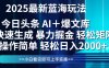 今日頭條2025最新藍海玩法，思路簡單，復制粘貼，輕松實現矩陣日入2000+
