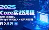 2025 Coze實戰課程，智能體搭建+DeepSeek接入+知識庫管理，月入5萬