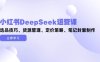 小紅書DeepSeek運(yùn)營(yíng)課，選品技巧、貨源管理、定價(jià)策略、筆記封面制作