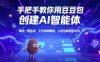 手把手教你用豆包創建AI智能體，指令一鍵生成，工作效率翻倍，小白也能輕松學會