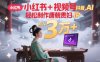 小紅書+視頻號(hào)+抖音，AI輕松制作唐朝貴婦IP，每天30分鐘，輕松產(chǎn)出N條，月入3W+