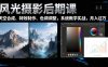 風(fēng)光攝影后期課，一鍵換天空合成、特效制作、色調(diào)調(diào)整，月入過萬