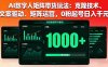 AI數字人矩陣帶貨玩法：克隆技術、文案驅動、矩陣運營，0粉起號日入千元