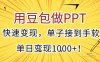 用豆包做PPT，快速變現，單子接到手軟，單日變現1000+！