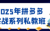 2025年拼多多實(shí)戰(zhàn)系列私教班