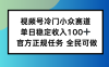 視頻號小眾賽道，單日穩(wěn)定收入100+，適合所有人