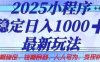2025小程序穩定日入1k，最新玩法項目長期穩定，短期是利，人人可為，變現快且可觀【揭秘】