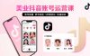 美業賬號搭建，養號與標簽設置，5件套優化，快速啟動抖音運營