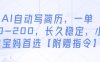 AI自動寫簡歷，一單50-200，長久穩定，小白寶媽首選【附贈指令】