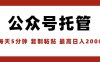 【公眾號托管 】我提供文章，你領取發布，每天10分鐘，最高躺賺1W