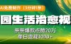 利用AI免費制作田園生活治愈視頻，條條爆款點贊20W，單日變現幾張