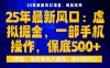 25年虛擬掘金最新玩法，一部手機即可操作，保底日入5張+【揭秘】