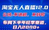 淘寶無人直播12.0，不封號，不違規(guī)，布局下半年旺季賽道，日入1k+(獨家技術(shù))【揭秘】