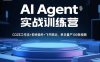AI Agent實戰訓練營，COZE工作流+剪映插件+飛書聯動，單日量產100條視頻