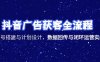 抖音廣告獲客全流程，賬號搭建與計劃設計，數據回傳與閉環運營實戰