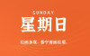 2025年06月29日新聞早訊，每天60s讀懂世界