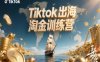 Tiktok出海淘金訓(xùn)練營(yíng)，跨境電商TK實(shí)戰(zhàn)變現(xiàn)