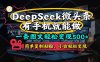 一條圖文輕松變現500+，DeeSeep微頭條，有手機就能做，簡單復制粘貼，…