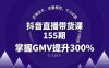 抖音直播帶貨課155期，主播話術、流量模型、千川投放，掌握GMV提升300%