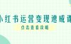 小紅書運(yùn)營變現(xiàn)速成課，賬號(hào)搭建到暴力起號(hào)，個(gè)人IP全流程指南