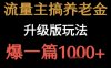 流量主之養老金升級版玩法 ?爆一篇收益1k+