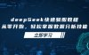 deepSeek快速馴服教程，從零開始，輕松掌握數據分析技能