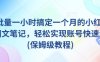 AI+批量一小時搞定一個月的小紅書爆款圖文筆記，輕松實現賬號快速漲粉(保姆級教程)
