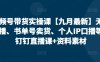 視頻號帶貨實操課【25年7月最新】無人直播、書單號賣貨、個人IP口播等，釘釘直播課+資料素材