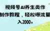 視頻號ai養生類作品制作教程，輕松爆流量，日入數張