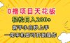 0擼項(xiàng)目天花板，日入200+，新手小白秒上手，一部手機(jī)即可操作