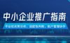 中小企業競價推廣指南，平臺優劣勢分析，適配性判斷，賬戶管理協作