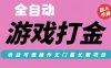 全自動熱門游戲打金搬磚，收益可觀日入10張，游戲內零氪金，長期穩定可做【揭秘】