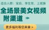 全場(chǎng)景美女視頻制作，附渠道，當(dāng)天變現(xiàn)【揭秘】