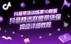 抖音帶貨訓(xùn)練第10期營，抖音精選聯(lián)盟帶貨保姆級詳細(xì)教程
