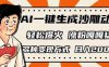 AI一鍵生成沙雕動畫，單視頻破千萬播放，多種變現方式，日入2000+