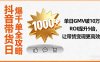 抖音帶貨日爆千單全攻略，單日GMV破10萬(wàn)、ROI提升5倍，讓帶貨變現(xiàn)更高效