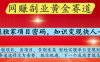 網(wǎng)創(chuàng)副業(yè)黃全賽道，掌握獨(dú)家項(xiàng)目密碼，知識(shí)變現(xiàn)快人一步，告別韭菜輕松實(shí)現(xiàn)單日變現(xiàn)1k+【揭秘】