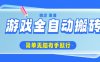 游戲全自動搬磚，輕松日入1000+，簡單無腦有手就行