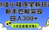 微信小程序全新玩法，新手也能實現(xiàn)日入3張【揭秘】